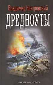 Купить Дредноуты — Фото №1
