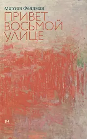 Купить Привет восьмой улице — Фото №1