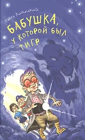 Купить Бабушка, у которой был тигр — Фото №1
