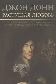 Купить Растущая  любовь. 120 лучших лучших стихотворений и поэм в переводах и переложениях Юрия Ключникова — Фото №1