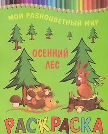 Купить Раскраска.Осенний лес — Фото №1