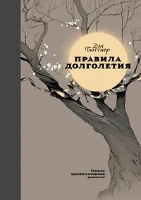 Купить Правила долголетия (подарочная) — Фото №1