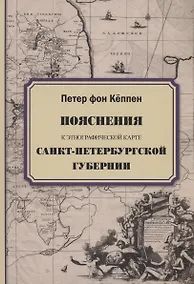 Купить Пояснения к этнографической карте Санкт-Петербургской губернии — Фото №1