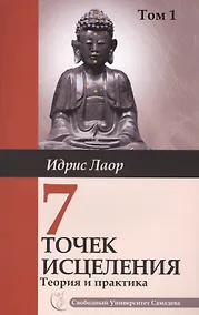 Купить Семь точек исцеления. Теория и практика. Том 1. 4-е изд. — Фото №1