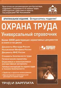Купить Охрана труда: Универсальный справочник. 7-е изд., перераб. и доп. +CD. — Фото №1