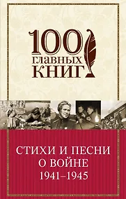 Купить Стихи и песни о войне 1941 - 1945 — Фото №1
