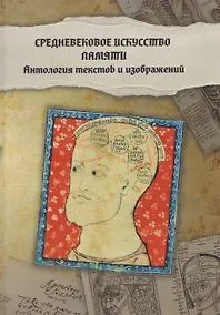 Купить Средневековое искусство памяти: Антология текстов и изображений — Фото №1