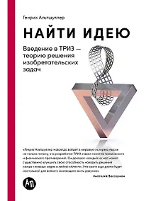 Купить Найти идею: Введение в ТРИЗ - теорию решения изобретательских задач — Фото №1