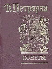 Купить Сонеты — Фото №1