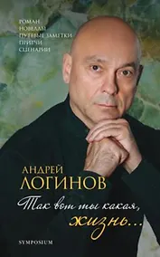 Купить Так вот ты какая, жизнь… Роман, новеллы, путевые заметки, притчи, сценарии — Фото №1