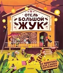 Купить Отель "Большой жук" — Фото №1