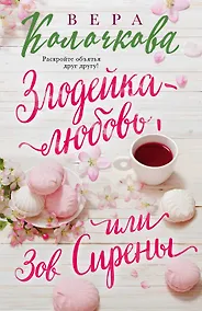 Купить Злодейка-любовь, или Зов Сирены — Фото №1