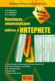 Купить Новейшая энциклопедия работы в Интернете — Фото №1