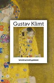 Купить Читательский дневник. Густав Климт (64 л., твердая обложка) — Фото №1
