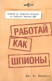 Купить Работай как шпионы — Фото №1