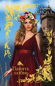 Купить Память любви — Фото №1