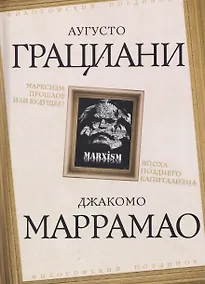 Купить Марксизм: прошлое или будущее? Эпоха позднего капитализма — Фото №1