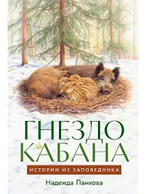 Купить Гнездо кабана: Истории из заповедника — Фото №1