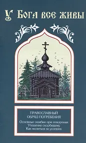 Купить У Бога все живы. Православный обряд погребения. Основные ошибки при похоронах. Утешение скорбящему. Как молиться за усопших — Фото №1