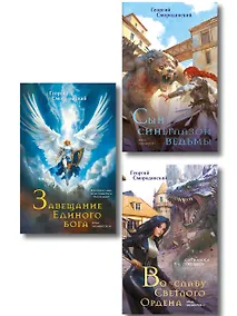 Купить Комплект из 3-х книг (Сын синеглазой ведьмы + Во славу Светлого Ордена + Завещание Единого бога) — Фото №1
