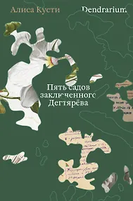Купить Dendrarium. Пять садов заключенного Дягтерева — Фото №1