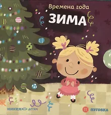 Купить Зима (4 книжки-малышки в картонной коробке) — Фото №1