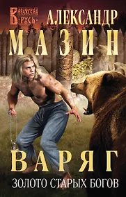Купить Варяг. Золото старых богов — Фото №1
