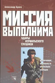 Купить Миссия выполнима Удары израильского спецназа. Брасс А. (Столица - Сервис) — Фото №1