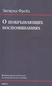 Купить О покрывающих воспоминаниях — Фото №1