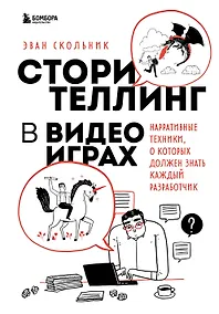 Купить Сторителлинг в видеоиграх. Нарративные техники, о которых должен знать каждый разработчик — Фото №1