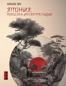 Купить Япония: Попытка интерпретации — Фото №1
