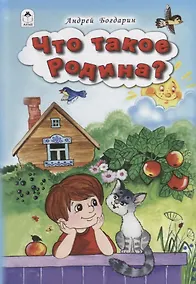 Купить Что такое Родина? — Фото №1