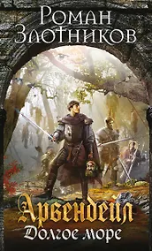 Купить Арвендейл. Долгое море — Фото №1