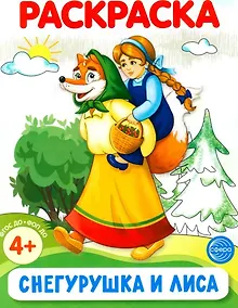 Купить Раскраска. Снегурушка и лиса — Фото №1