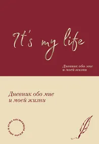 Купить It's My Life. Дневник обо мне и моей жизни (тканевая обложка с фольгой, лента-ляссе) — Фото №1