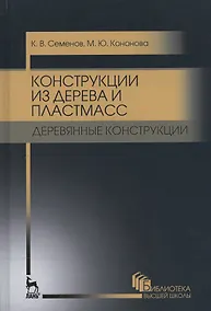 Купить Конструкции из дерева и пластмасс. Деревянные конструкции. Уч. пособие, 2-е изд., стер. — Фото №1