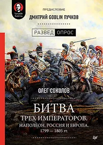 Купить Битва трех императоров. Наполеон, Россия и Европа. 1799 — 1805 гг. Предисловие Дмитрий GOBLIN Пучков — Фото №1
