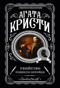 Купить Убийство Роджера Экройда — Фото №1