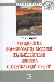 Купить Методология формирования моделей взаимодействия человека с окружающей средой — Фото №1