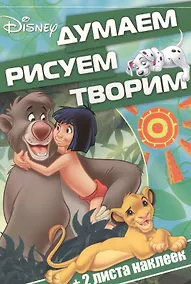 Купить Классические персонажи Disney. ДРТ № 1608. Думаем, рисуем, творим! — Фото №1