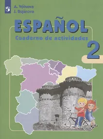 Купить Испанский язык. 2 класс. Рабочая тетрадь. Учебное пособие для общеобразовательных организаций и школ с углубленным изучением испанского языка — Фото №1