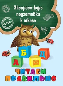 Купить Читаем правильно — Фото №1