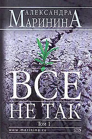Купить Все не так Том 1 (мягк). Маринина А. (Эксмо) — Фото №1