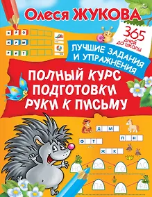 Купить Полный курс подготовки руки к письму — Фото №1