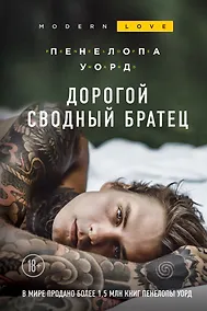 Купить Дорогой сводный братец — Фото №1