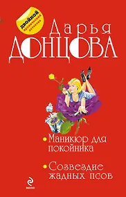 Купить Маникюр для покойника. Созвездие жадных псов — Фото №1