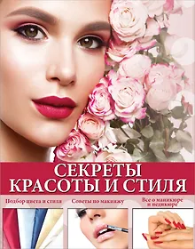 Купить Секреты красоты и стиля — Фото №1