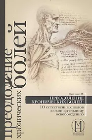 Купить Преодоление хронических болей: 10 естественных шагов к окончательному освобождению. — Фото №1