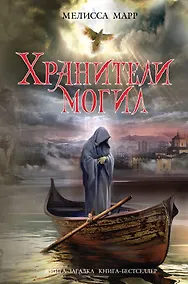 Купить Хранители могил — Фото №1