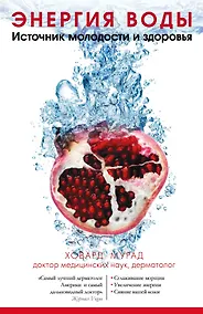 Купить Энергия воды. Источник молодости и здоровья — Фото №1